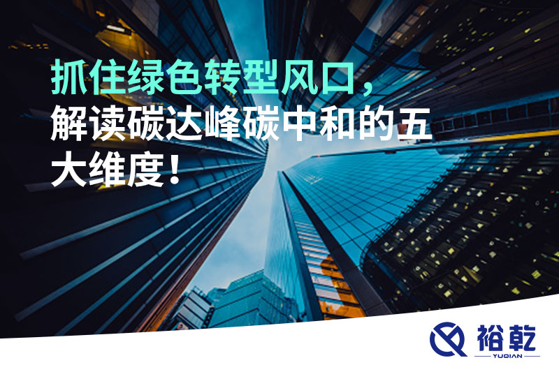 抓住綠色轉型風口，解讀碳達峰碳中和的五大維度！