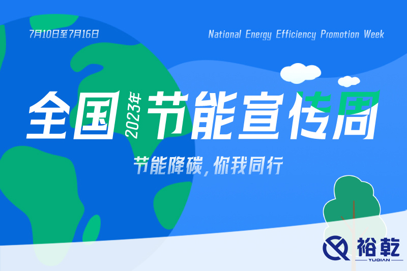 節(jié)能降碳，你我同行——公共機(jī)構(gòu)如何起到節(jié)能帶頭作用?