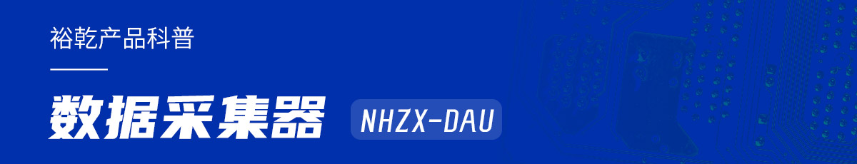 是誰(shuí)還不知道數(shù)據(jù)采集器NHZX-DAU的各項(xiàng)特點(diǎn)和優(yōu)勢(shì)？