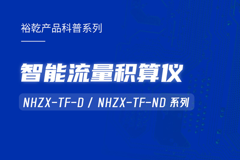 智能流量積算儀：能耗監(jiān)測(cè)系統(tǒng)的魔法秘器！