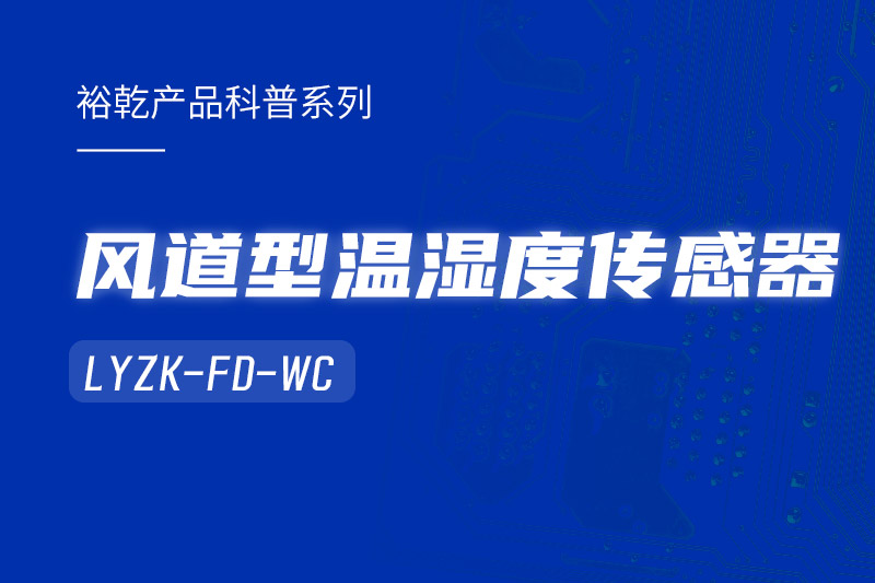 風(fēng)道型溫濕度傳感器LYZK-FD-WC有哪些應(yīng)用場景？