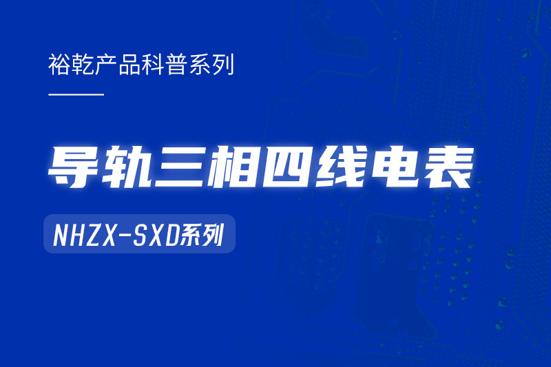 導軌三相四線電表：能耗在線監(jiān)測系統(tǒng)中的智慧守護者！