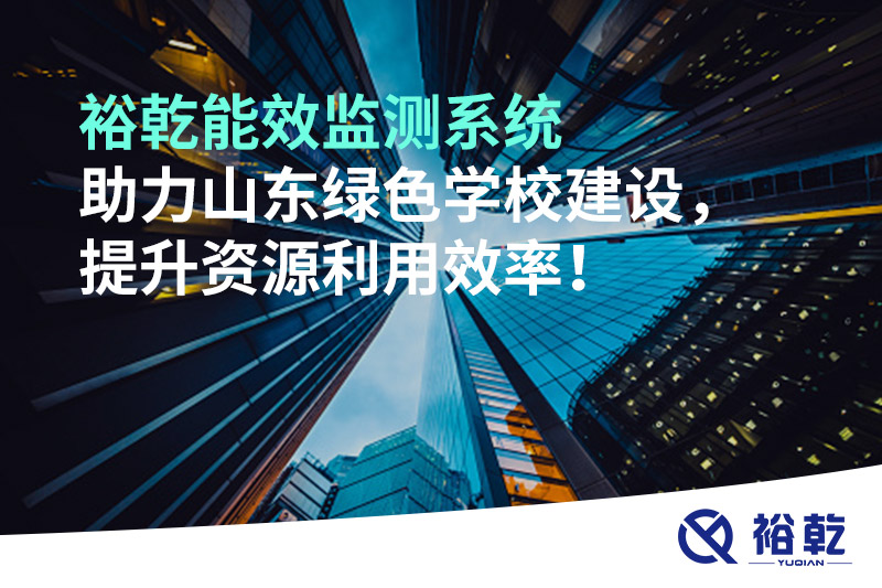裕乾能效監(jiān)測(cè)系統(tǒng)助力山東綠色學(xué)校建設(shè)，提升資源利用效率！