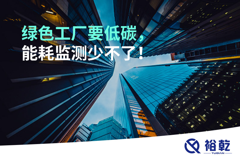 綠色工廠要低碳，能耗監(jiān)測少不了！