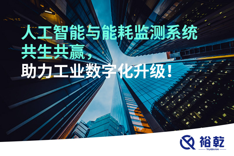 人工智能與能耗監(jiān)測系統(tǒng)共生共贏，助力工業(yè)數(shù)字化升級！