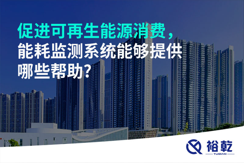 促進(jìn)可再生能源消費(fèi)，能耗監(jiān)測(cè)系統(tǒng)能夠提供哪些幫助?