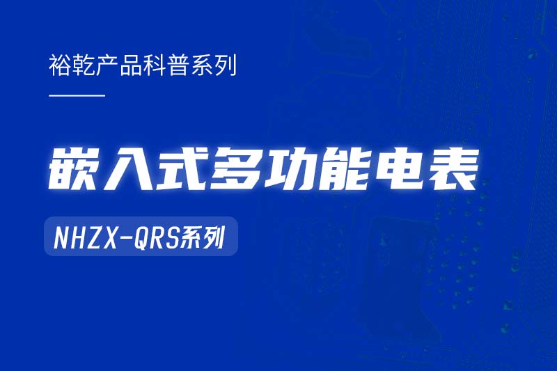  嵌入式多功能電表NHZX-QRS在能耗監(jiān)測(cè)系統(tǒng)中的作用！