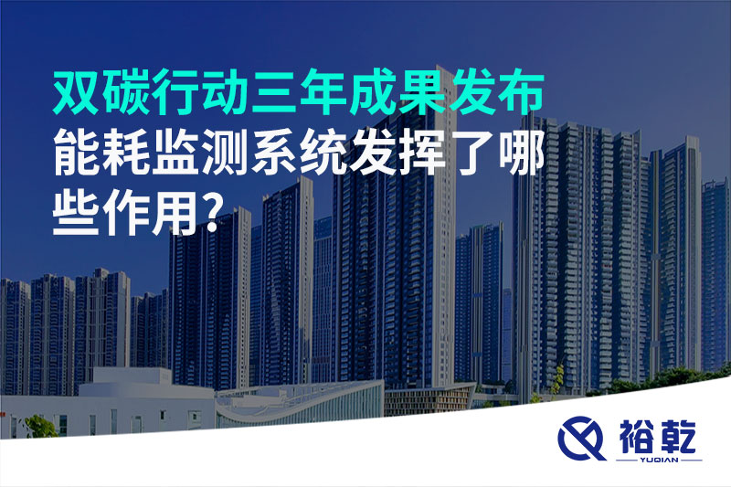 “雙碳”行動(dòng)三年成果發(fā)布，能耗監(jiān)測(cè)系統(tǒng)發(fā)揮了哪些作用?
