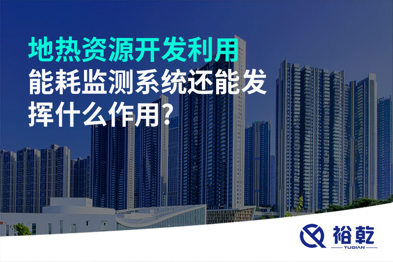 地?zé)豳Y源開(kāi)發(fā)利用，能耗監(jiān)測(cè)系統(tǒng)還能發(fā)揮什么作用?