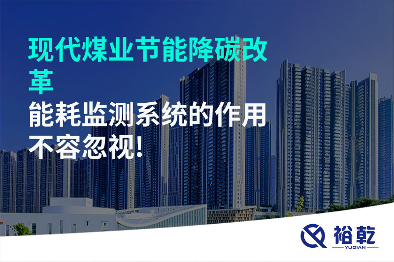 現(xiàn)代煤業(yè)節(jié)能降碳改革，能耗監(jiān)測(cè)系統(tǒng)的作用不容忽視!