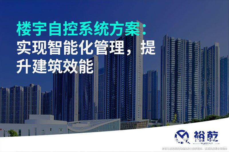 樓宇自控系統(tǒng)方案：實(shí)現(xiàn)智能化管理，提升建筑效能