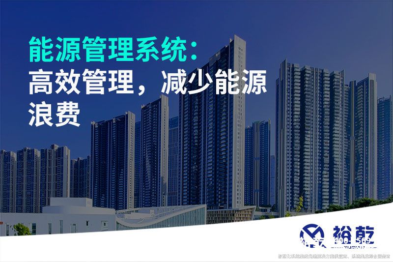 能源管理系統(tǒng)：高效管理，減少能源浪費(fèi)